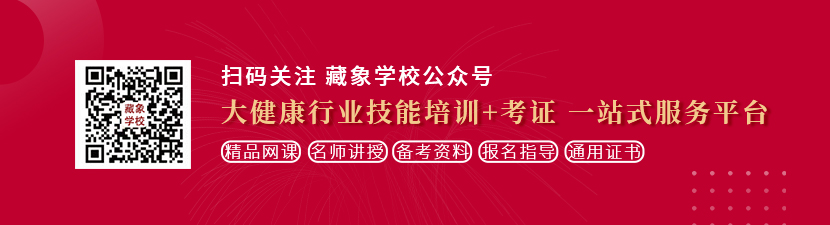 嫩草操大逼直播想学中医康复理疗师，哪里培训比较专业？好找工作吗？